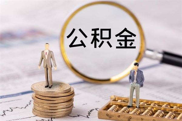 分宜公积金提取中介（公积金提取中介可靠吗）